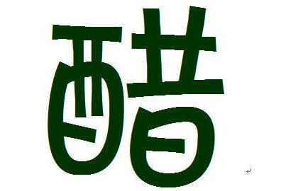 天天吃醋年年无灾!孕妇可以吃醋吗?吃醋对胎儿好吗?