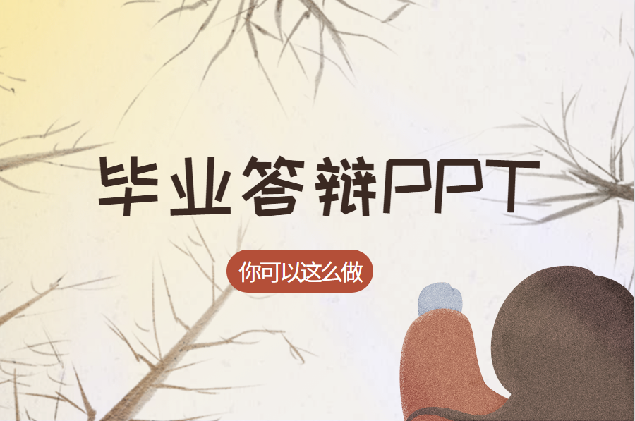 毕业答辩PPT怎么做?5步帮你轻松梳理制作流