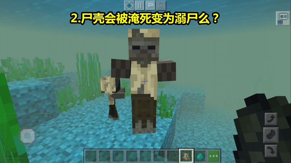 2.尸壳身为僵尸变种,会被淹死变为溺尸么?