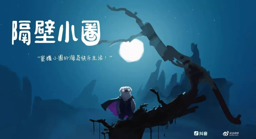 轻量级动画团队的生存之道——《隔壁小圈》团队专访