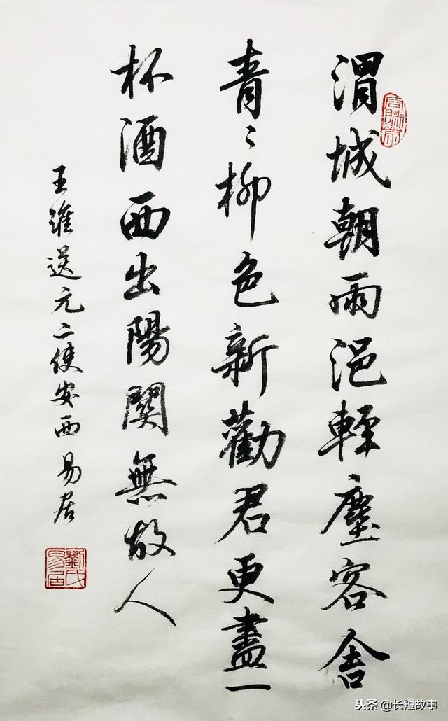漂亮行书欣赏送元二使安西千古名句劝君更尽一杯酒