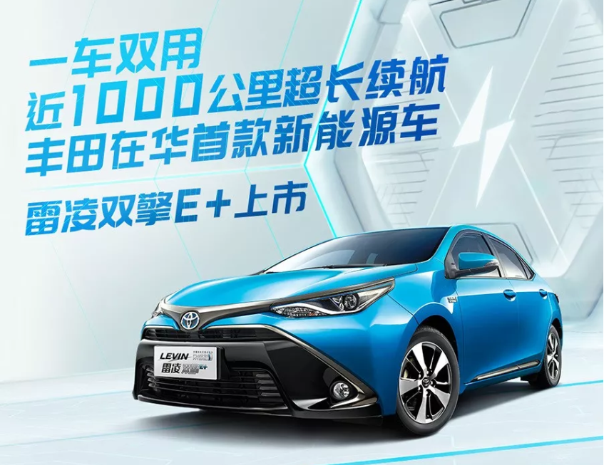 上阵亲兄弟广汽丰田雷凌双擎e上市