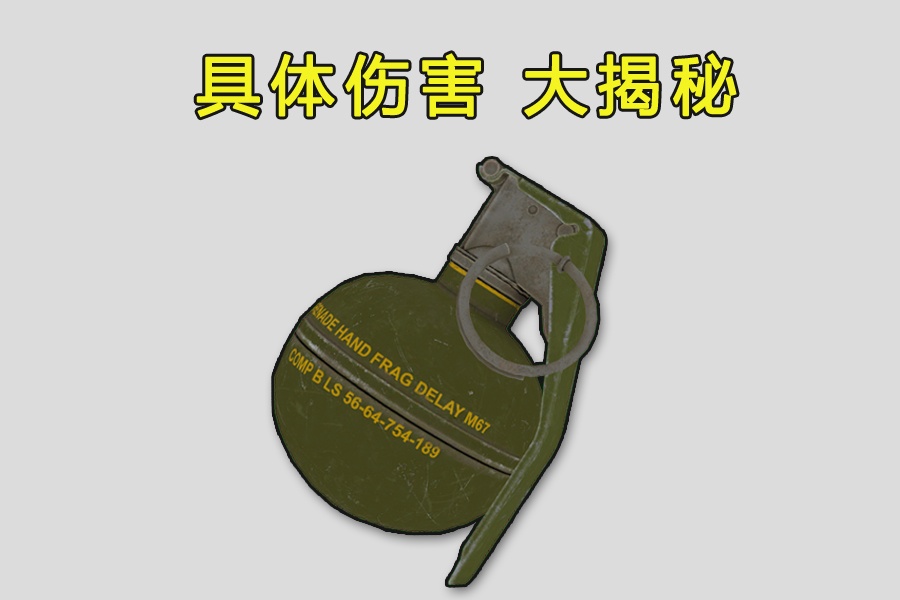 绝地求生:手雷的伤害是多少?蓝洞不肯说,但我们却测出了结果!
