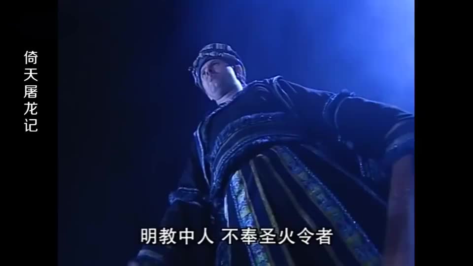 明教圣火令命谢逊杀了紫衫龙王,谢逊不肯,波斯使者欲杀谢逊