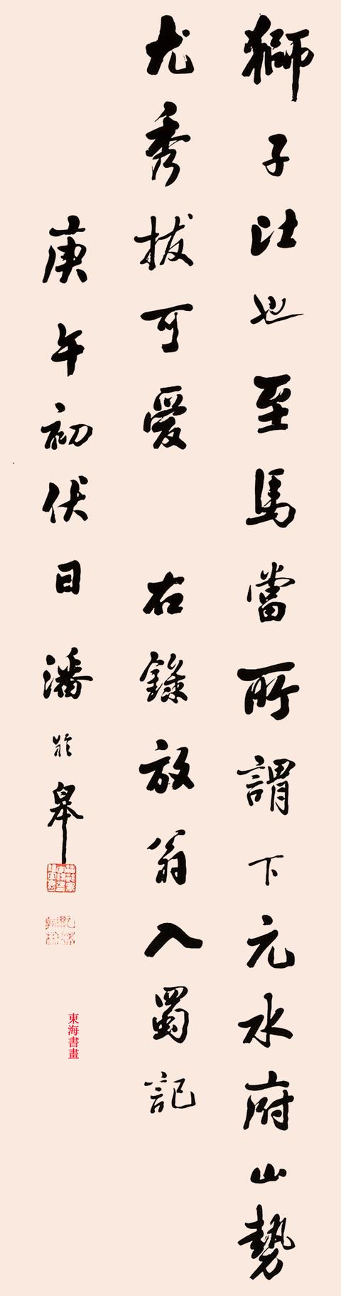 潘龄皋行书陆游入蜀记