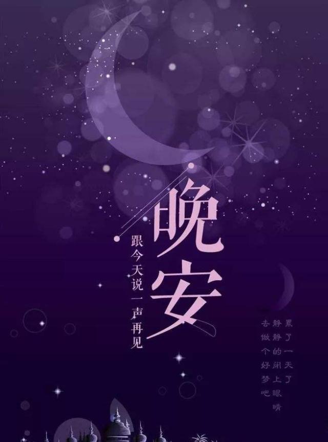 晚安心语祝福摘录 晚安问候语祝福话语带晚安图片|美梦|睡意|睡眠_新浪新闻