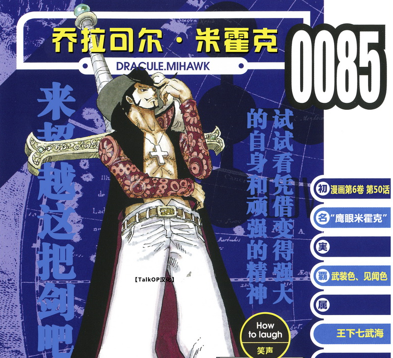 而小蜘蛛看了七武海鹰眼的生命卡后,发现通过汉化后的文字描述,得出一