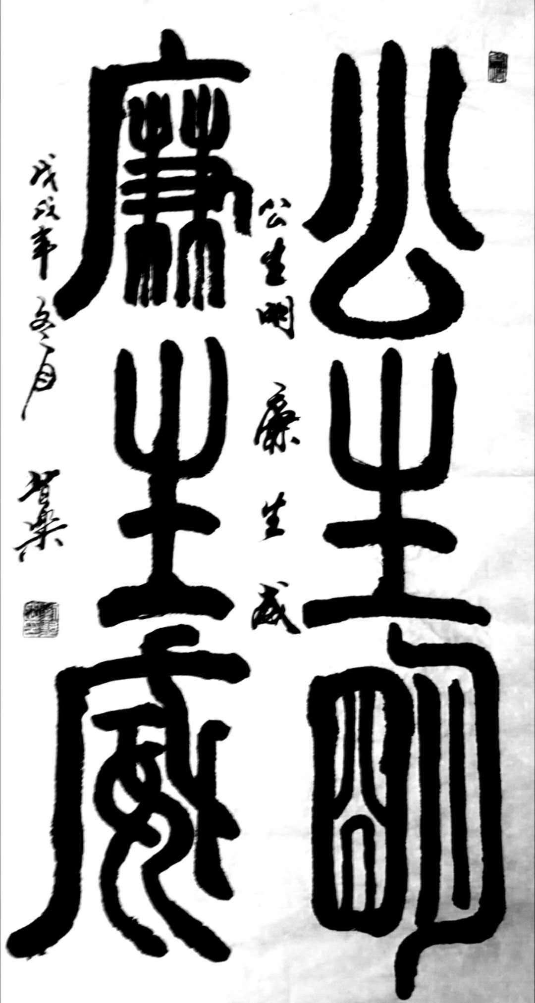 刘旺忠书法作品欣赏:公生明 廉生威