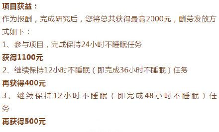 一天不睡觉拿1100元两天不睡拿2000元:这钱你