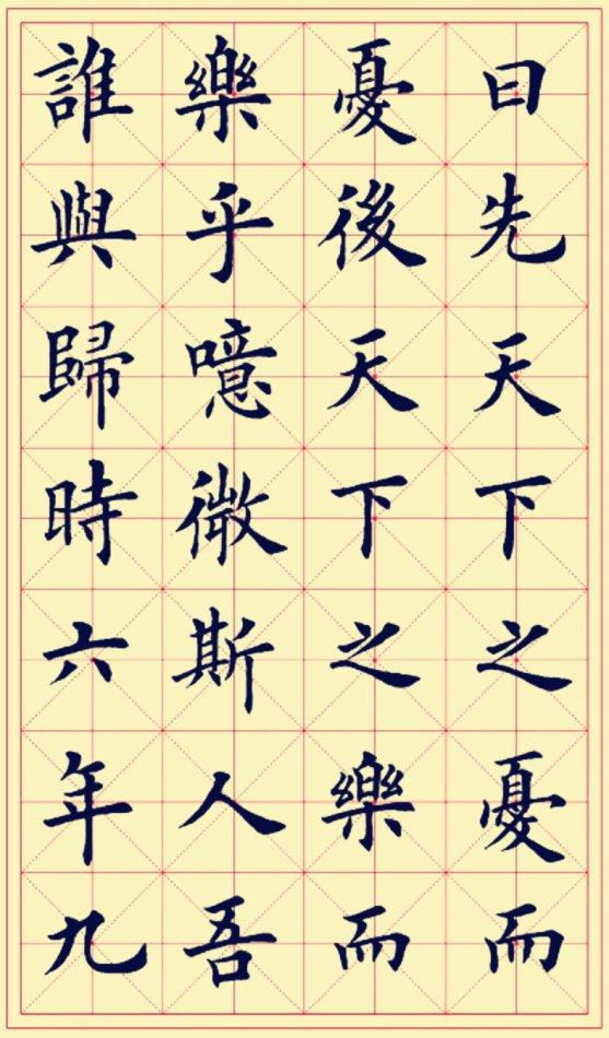 田英章楷书岳阳楼记