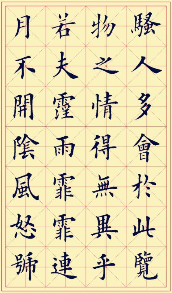 田英章楷书岳阳楼记