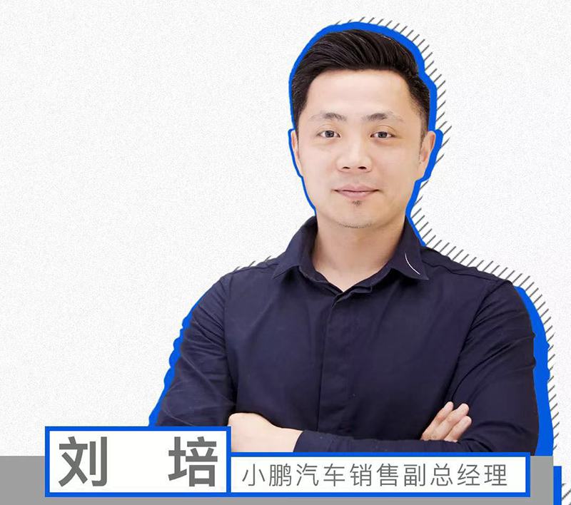 前东风标致销售部部长刘培加盟小鹏汽车 出任销售副总经理