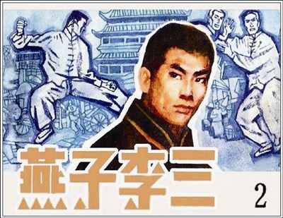 真实的燕子李三吃喝嫖赌五毒俱全因吸食鸦片40岁病亡