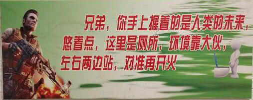 所以这些厕所的文化标语,都很抓住了男生们的心理,有夸有贬,再加点