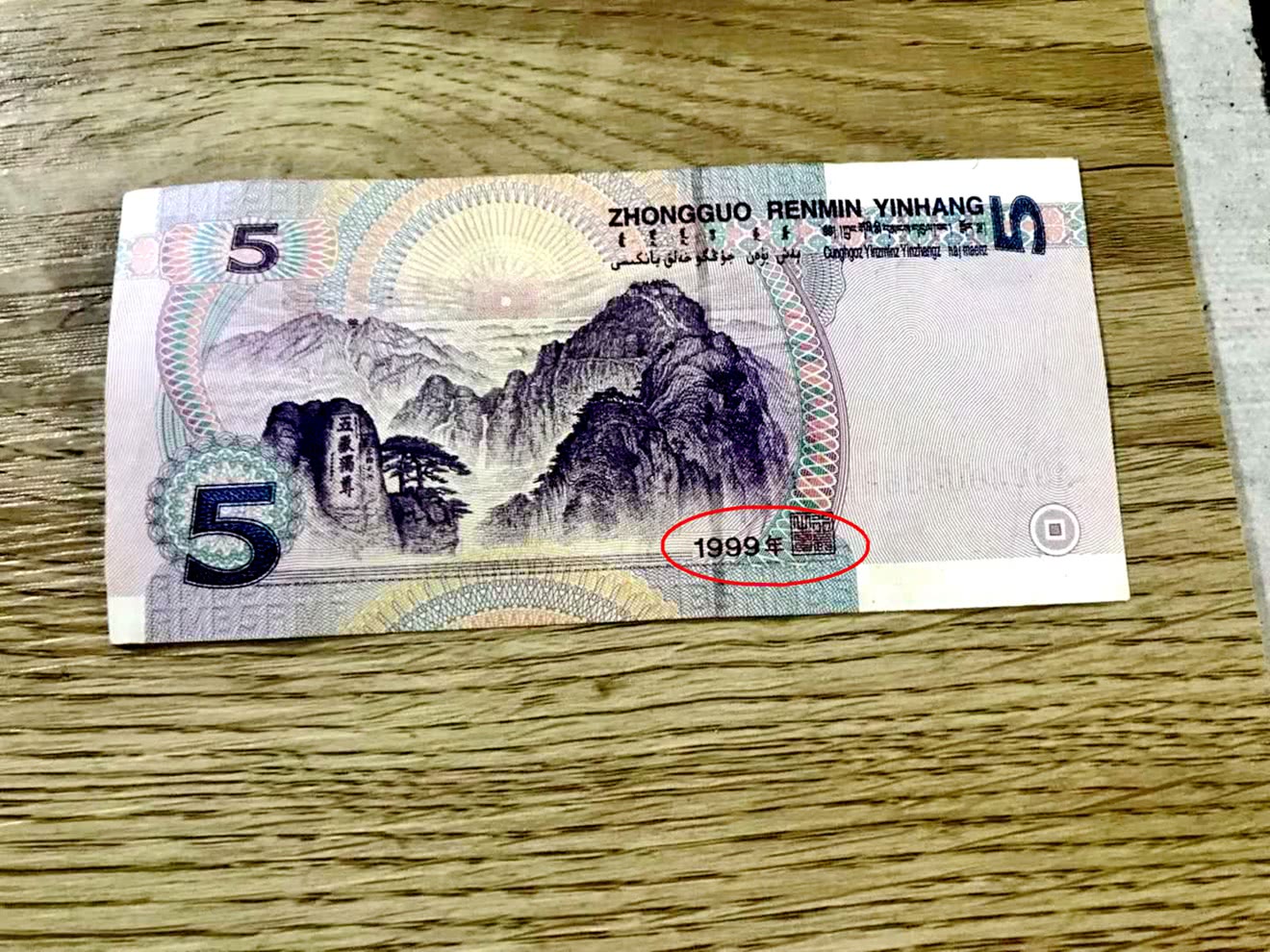 1999年5元纸币值多少钱 开门号纸币单张价值元 你家里有吗 东南财经网 1999年5元纸币值多少钱 开门号纸币单张价值元 你家里有吗 东南财经网