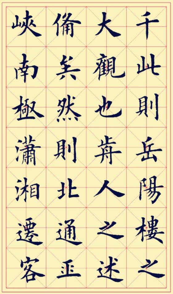 田英章楷书岳阳楼记