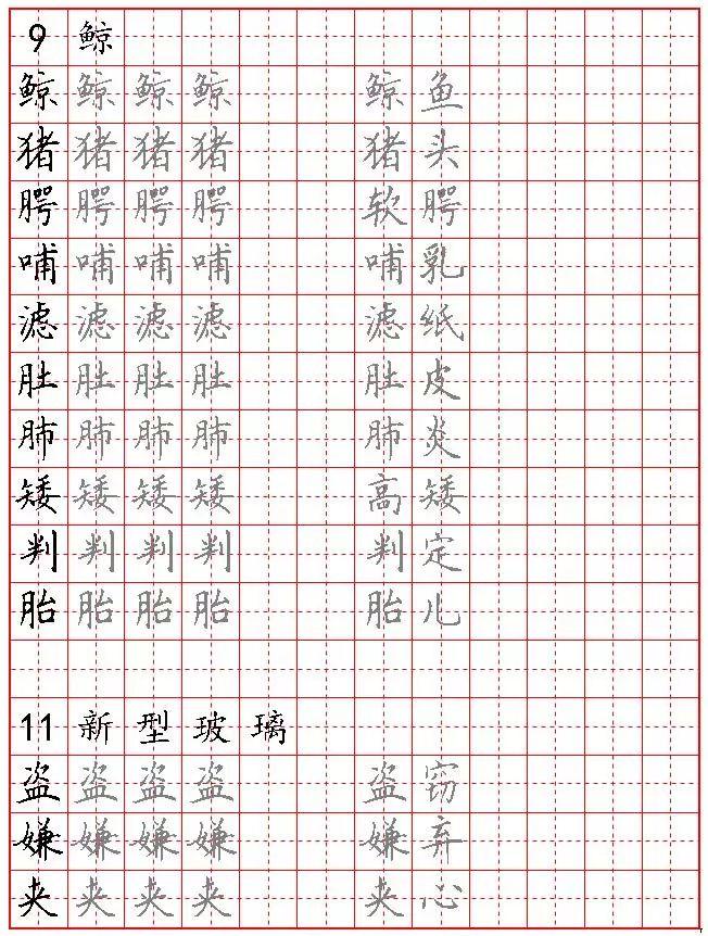 人教五年级语文上册生字 /词硬笔楷书字帖丨
