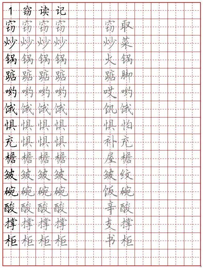 人教五年级语文上册生字 /词硬笔楷书字帖丨