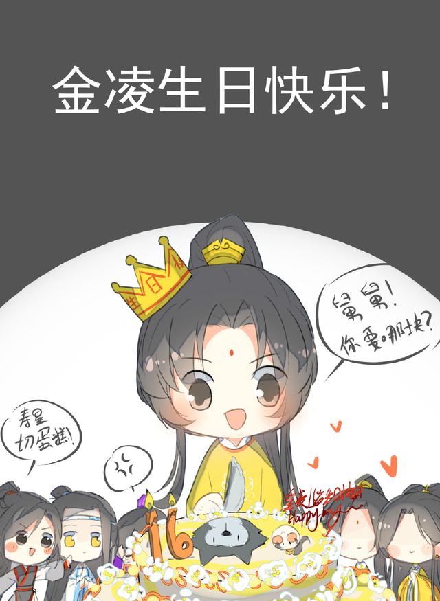 魔道祖师:金凌生日贺图大汇总,道友:大小姐,我能当你舅妈不?