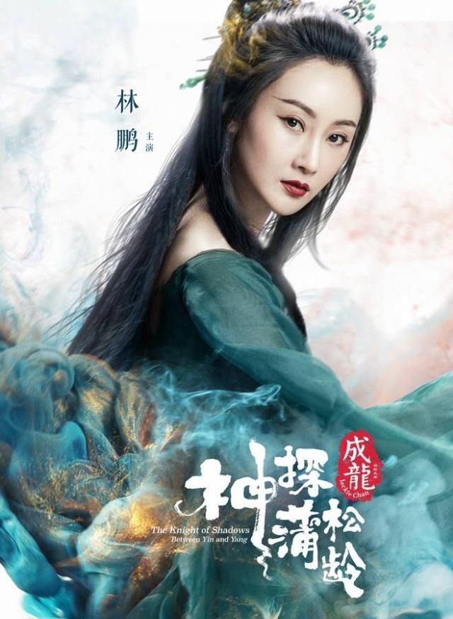 林鹏《神探蒲松龄》升级"超强美妖" 亮相引期待