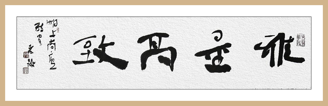 江孝龙书法《雅量高致》,做一个气度宽宏、情致高雅的人|雅量高致|情致|气度_新浪新闻