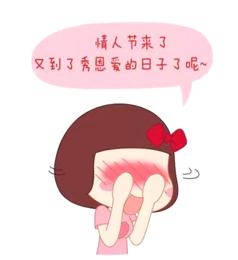 恶搞漫画情人节的朋友圈