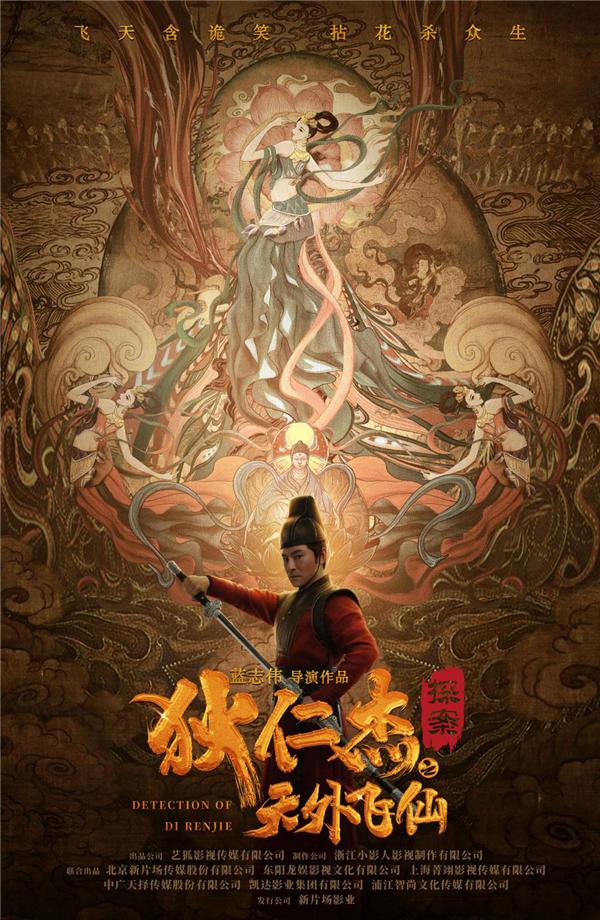 《狄仁杰之天外飞仙》正式开机 杜奕衡赵文卓再度合作