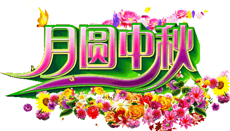 8月15中秋节快乐,好运绵延,月圆人圆共团圆,一生幸福总平安