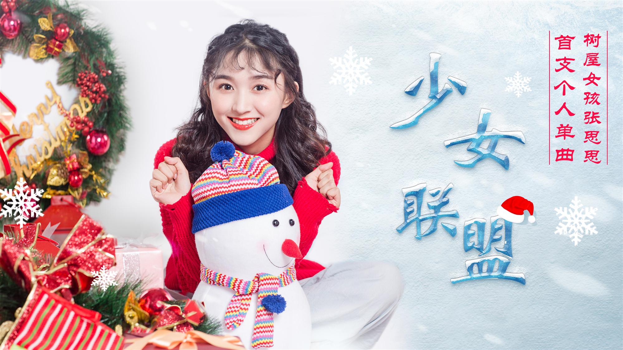 树屋女孩张思思首支个人单曲《少女联盟》圣诞发布