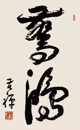 李苦禅书法作品欣赏