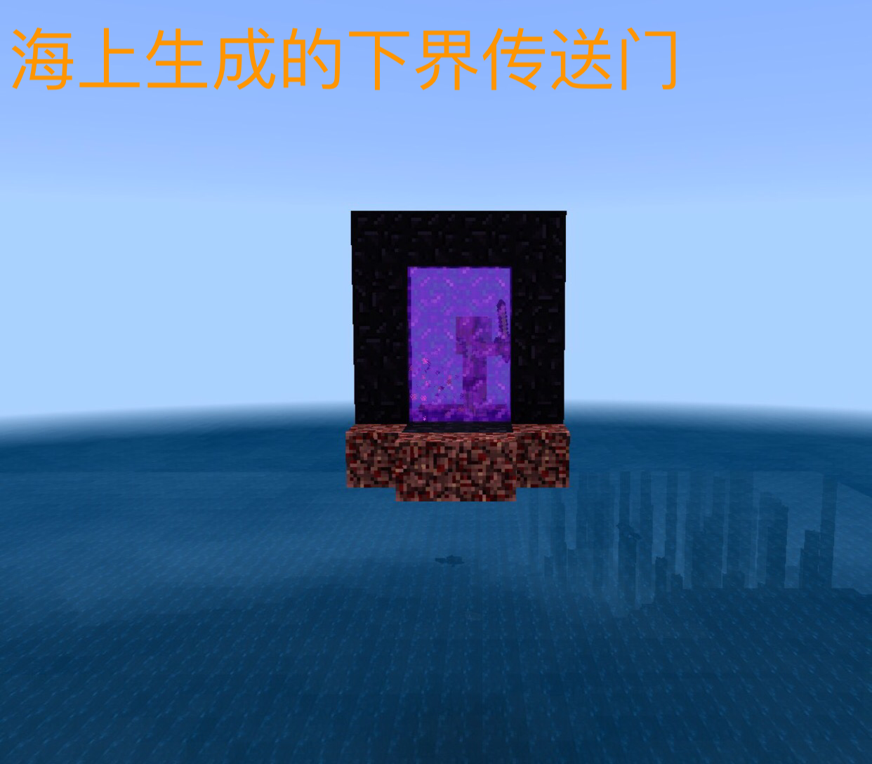 我的世界下界传送门的八个秘密第七个太壮观第八个探险必备