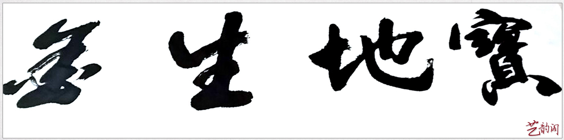 书画家张永庆艺术作品:气韵生动 富有生气|张永庆|书画家|书法_新浪