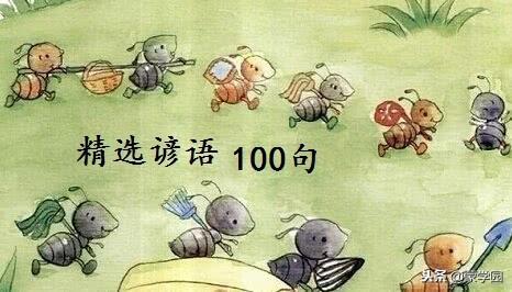 精选100句常用谚语,句句充满哲理,读完豁然开朗!|失败|石磨|情感|道教|门儿_新浪新闻