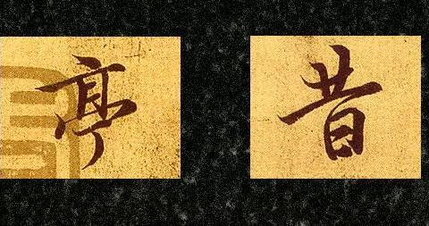 干货!行书基本笔画的写法:横、竖、撇、捺、折、钩、点|写法|行书|平拖|拖钩|细腰_新浪新闻