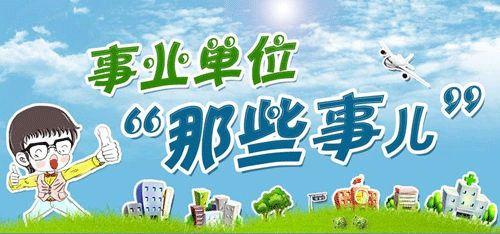 揭秘!省直、市直、一般事业单位待遇大有不同