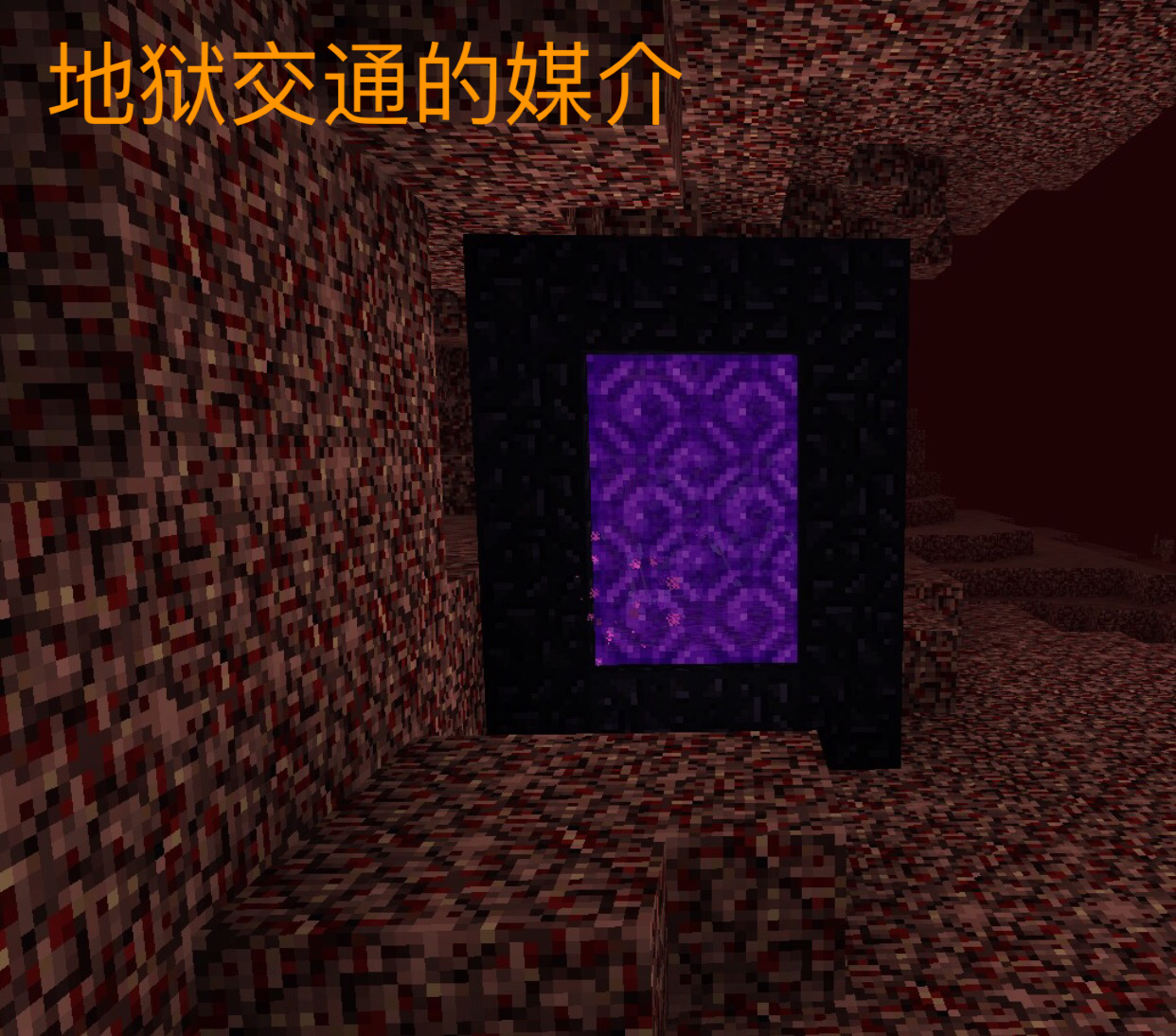 我的世界下界传送门的八个秘密第七个太壮观第八个探险必备