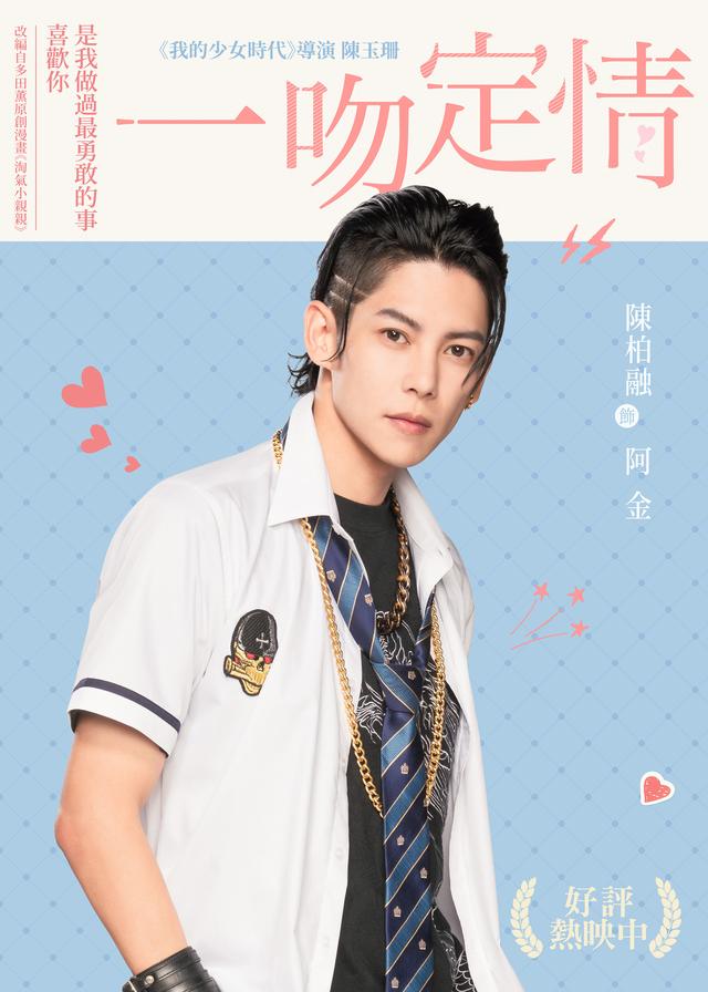 《一吻定情》甜蜜热映中,陈柏融精彩演绎"阿金"受称赞