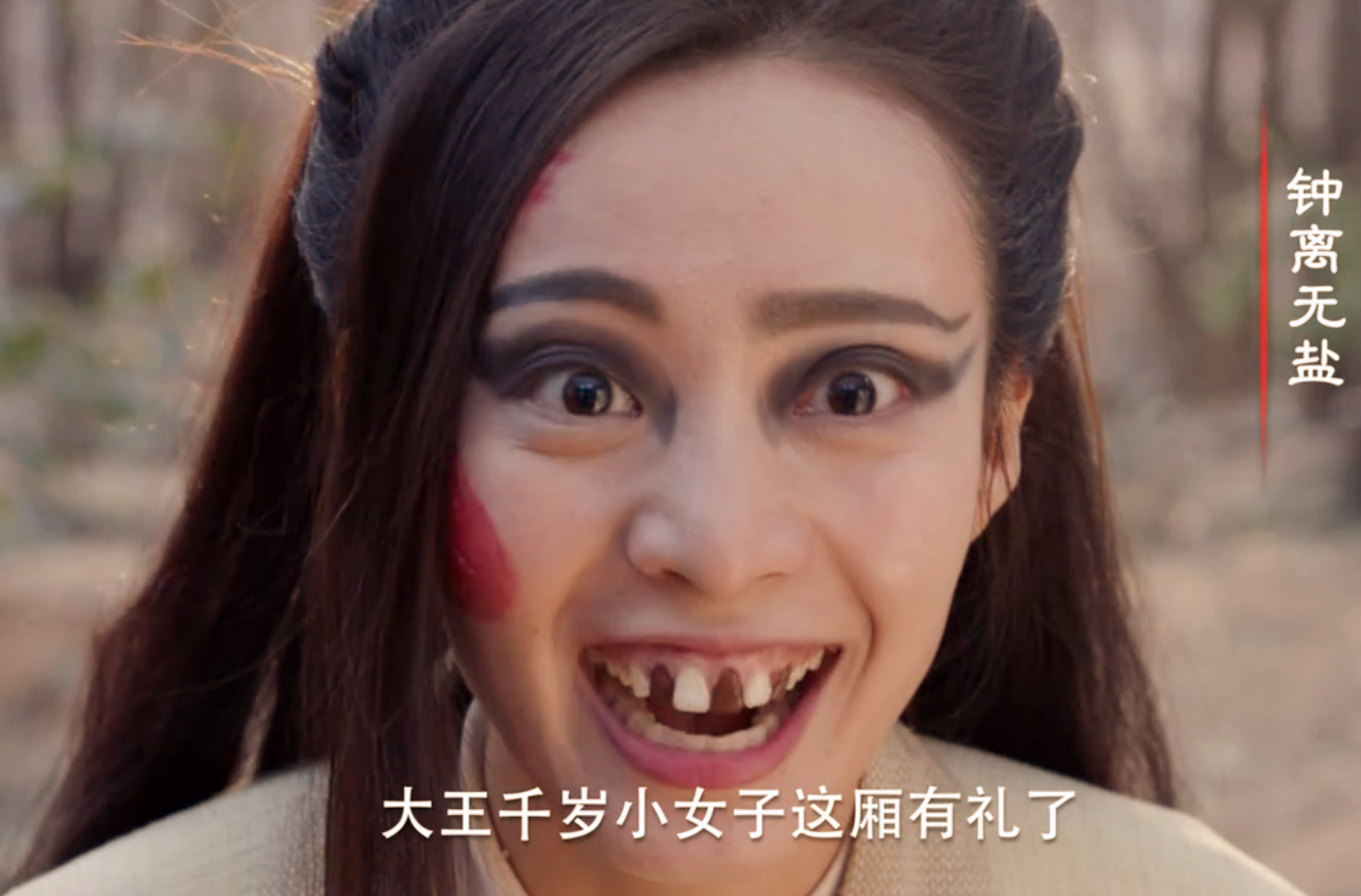 电影钟无艳的电视版奇丑无艳女主角扮相太辣眼