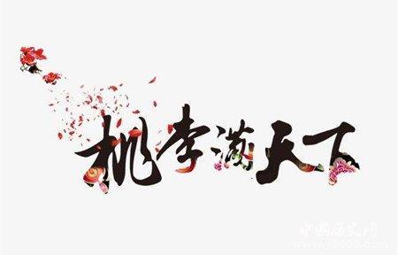 桃李为什么指代学生桃李满天下什么意思
