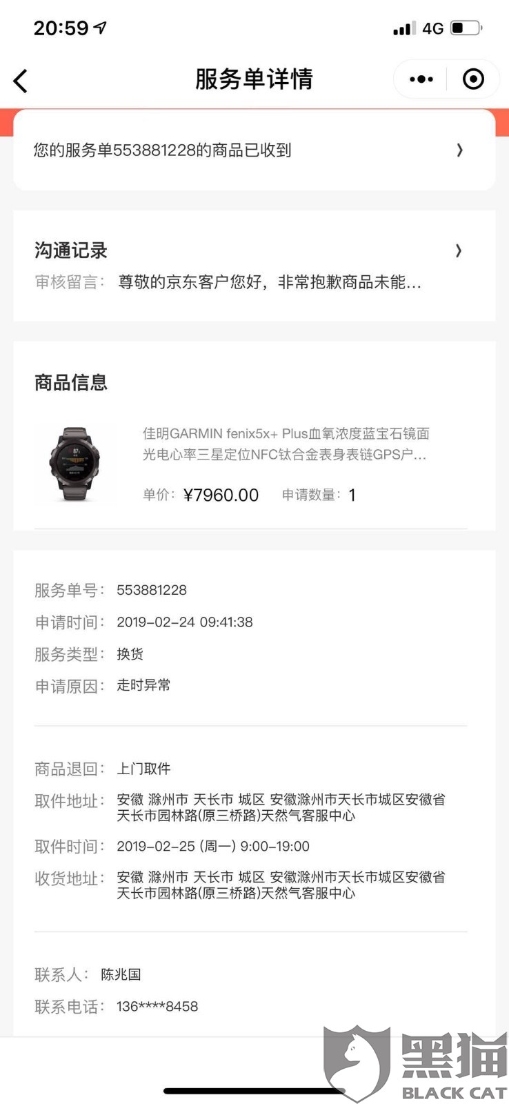 黑猫投诉:京东出售质量问题佳明手表,4天不到