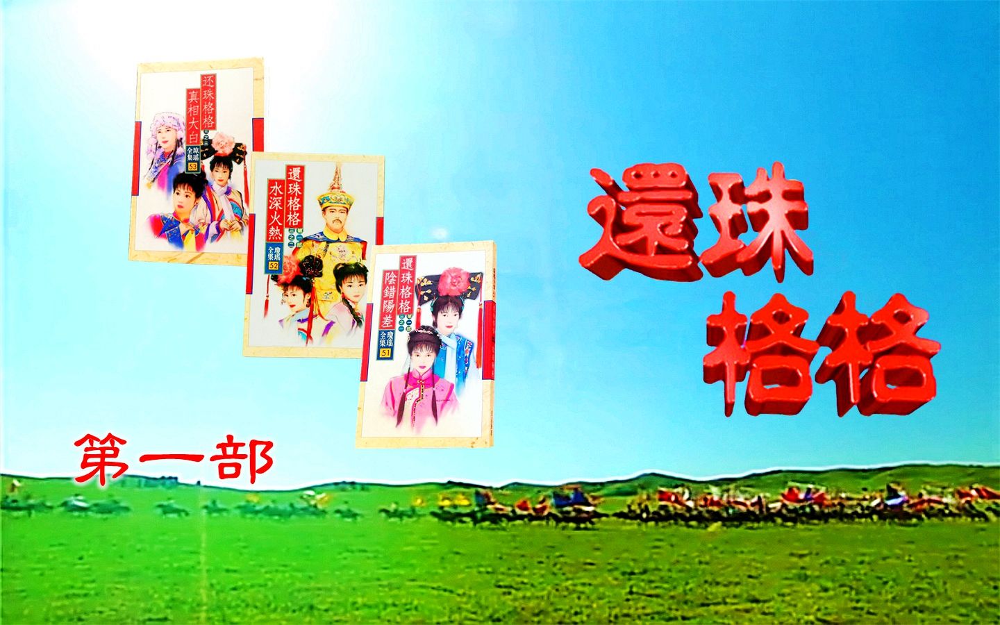 还珠格格剧组21年后重聚首晴儿哭成泪人贾玲饰演容嬷嬷