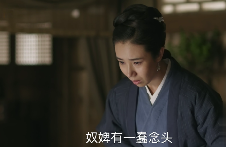 在剧情中,林小娘的丫鬟为了帮助主子辩解,试探的说道,奴婢有一蠢念头