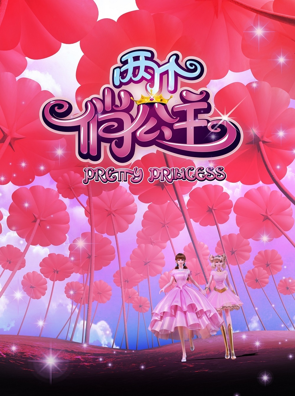 两个俏公主向往独立生动冒险成长之路寓教于乐