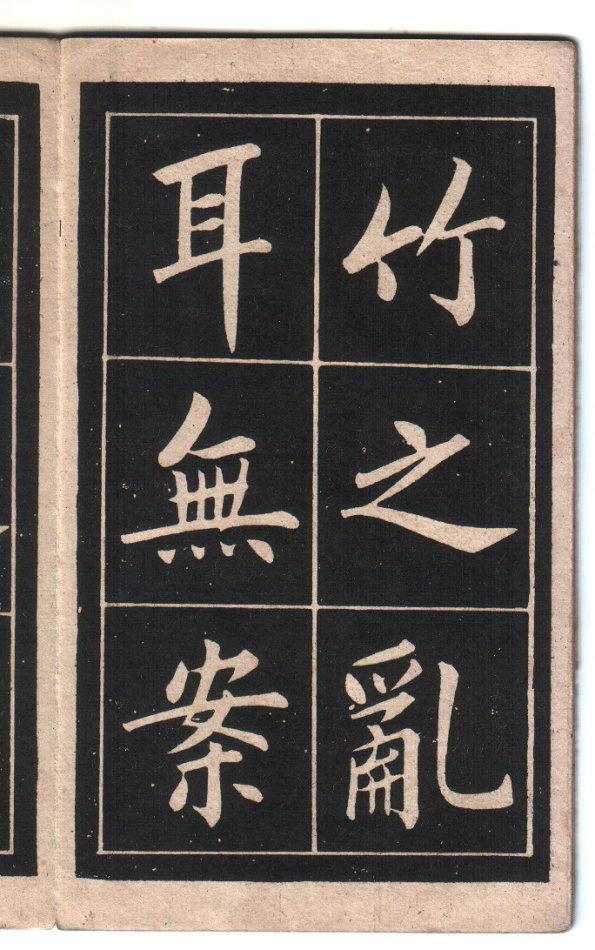 清代 姚孟起 中楷《陋室铭》|陋室铭|中楷|小哥哥_新浪新闻