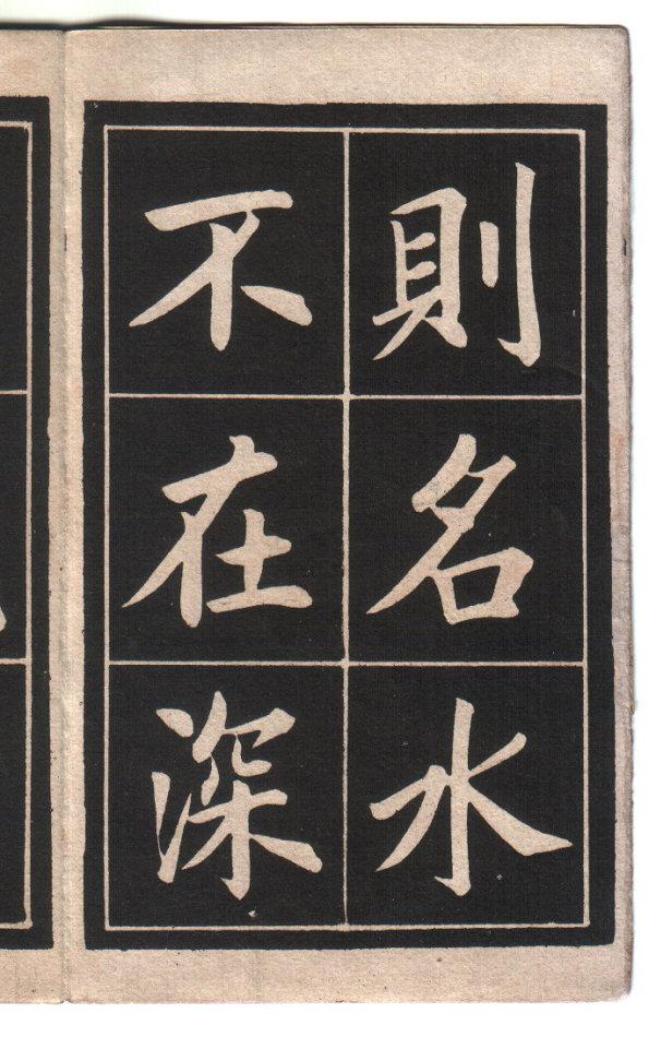 清代 姚孟起 中楷《陋室铭》