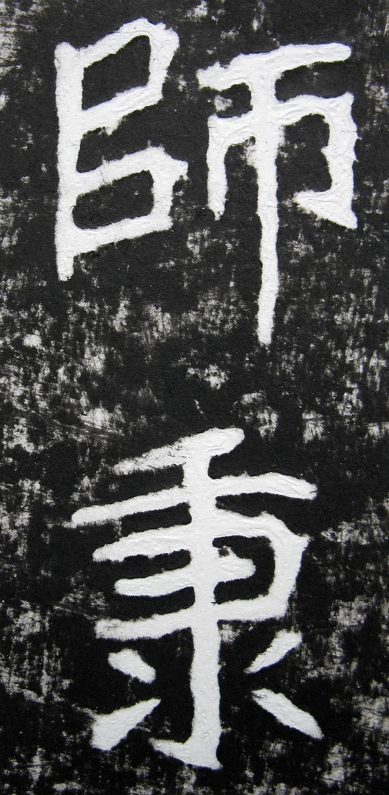 清末书法家李瑞清《节临崔敬邕墓志》拓片册页,是否有古意?