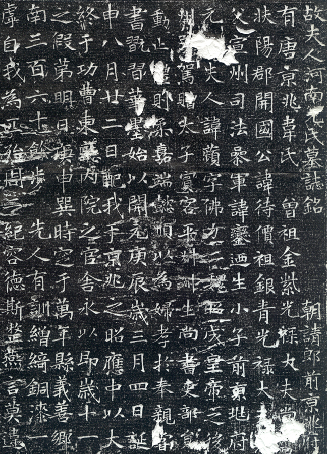 韦应物《夫人元苹墓志》,不逊于唐代诸位书法宗师