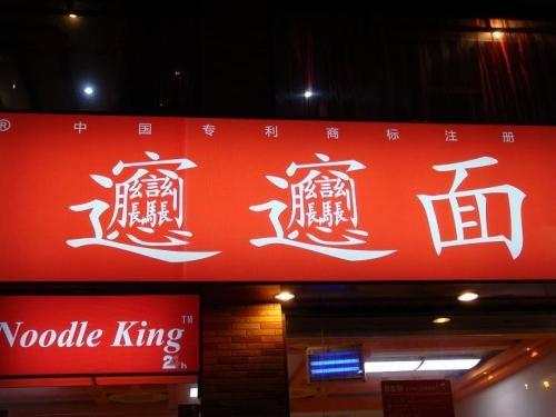 终于记住这个字啦biangbiang面西安特色面想起来就口馋