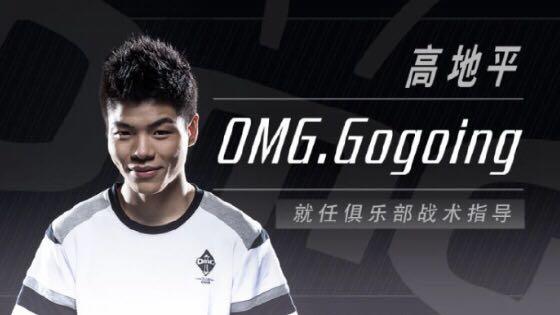 退役选手高地平出任omg战术指导引争议,不会玩这游戏还卖情怀