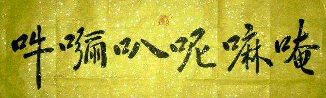 唵嘛呢叭咪吽什么意思六个字居然压得孙悟空动弹不得